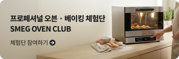 스메그 오븐 클럽