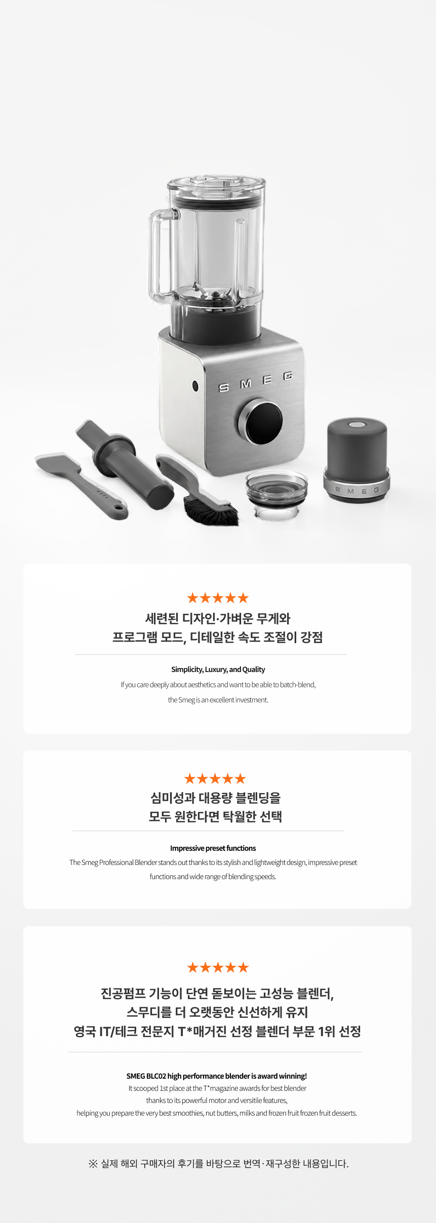 유럽 소비자 후기와 함께 연출한 스메그 BLC02 고속블렌더