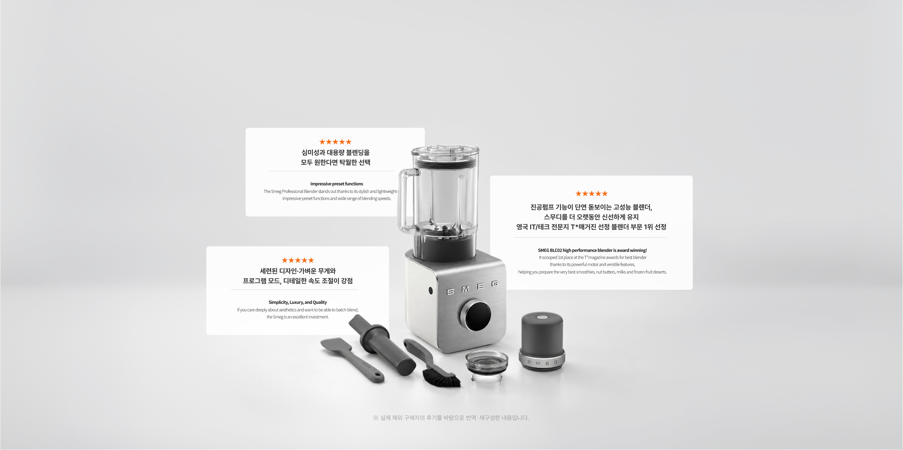 유럽 소비자 후기와 함께 연출한 스메그 BLC02 고속블렌더