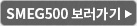 SMEG500 보러가기