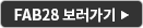 FAB28 보러가기