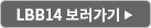 LBB14 보러가기