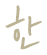별로 한 것 없이 토요일이 지나간다.