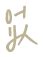 별로 한 것 없이 토요일이 지나간다.