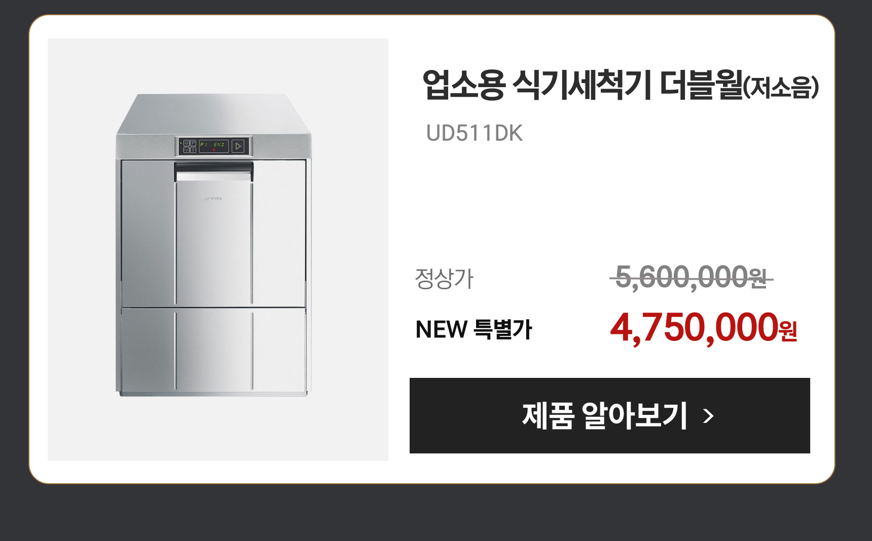 업소용 식기세척기 더블월