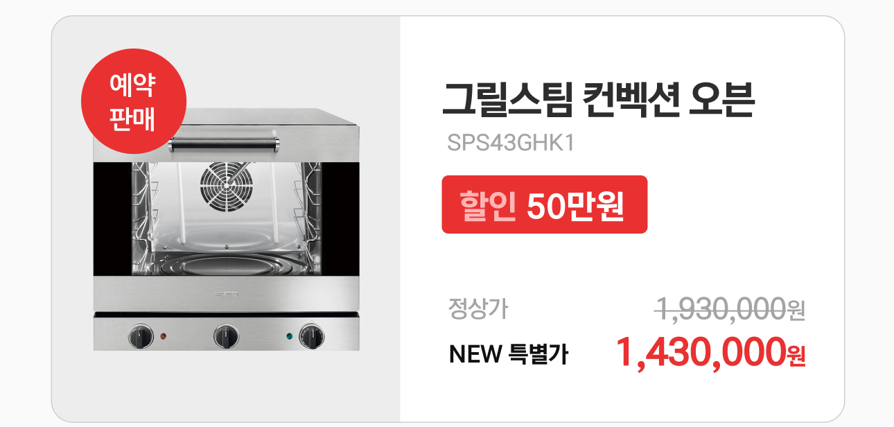그릴스팀 컨벡션 오븐