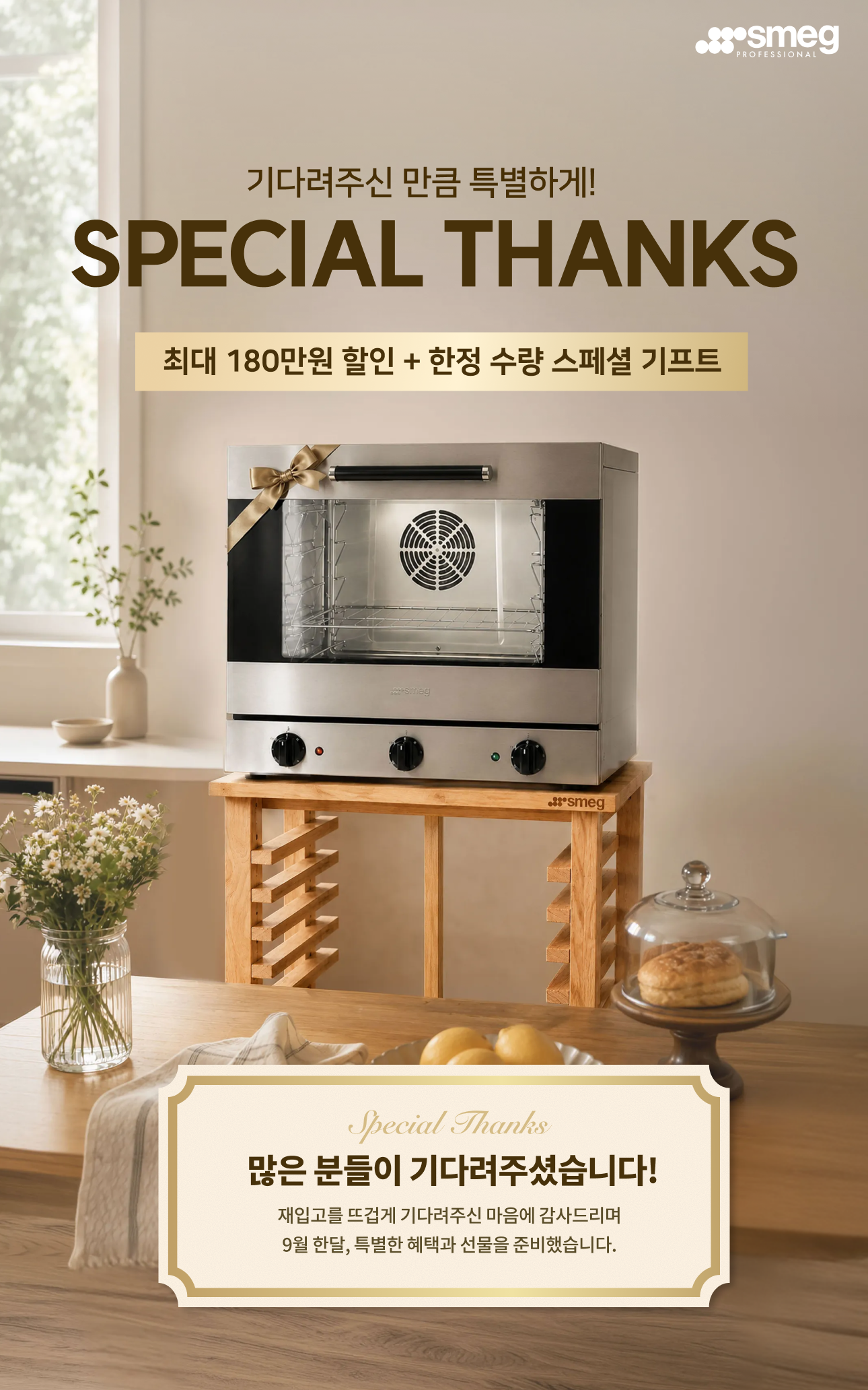 SPECIAL THANKS 9월 프로모션
