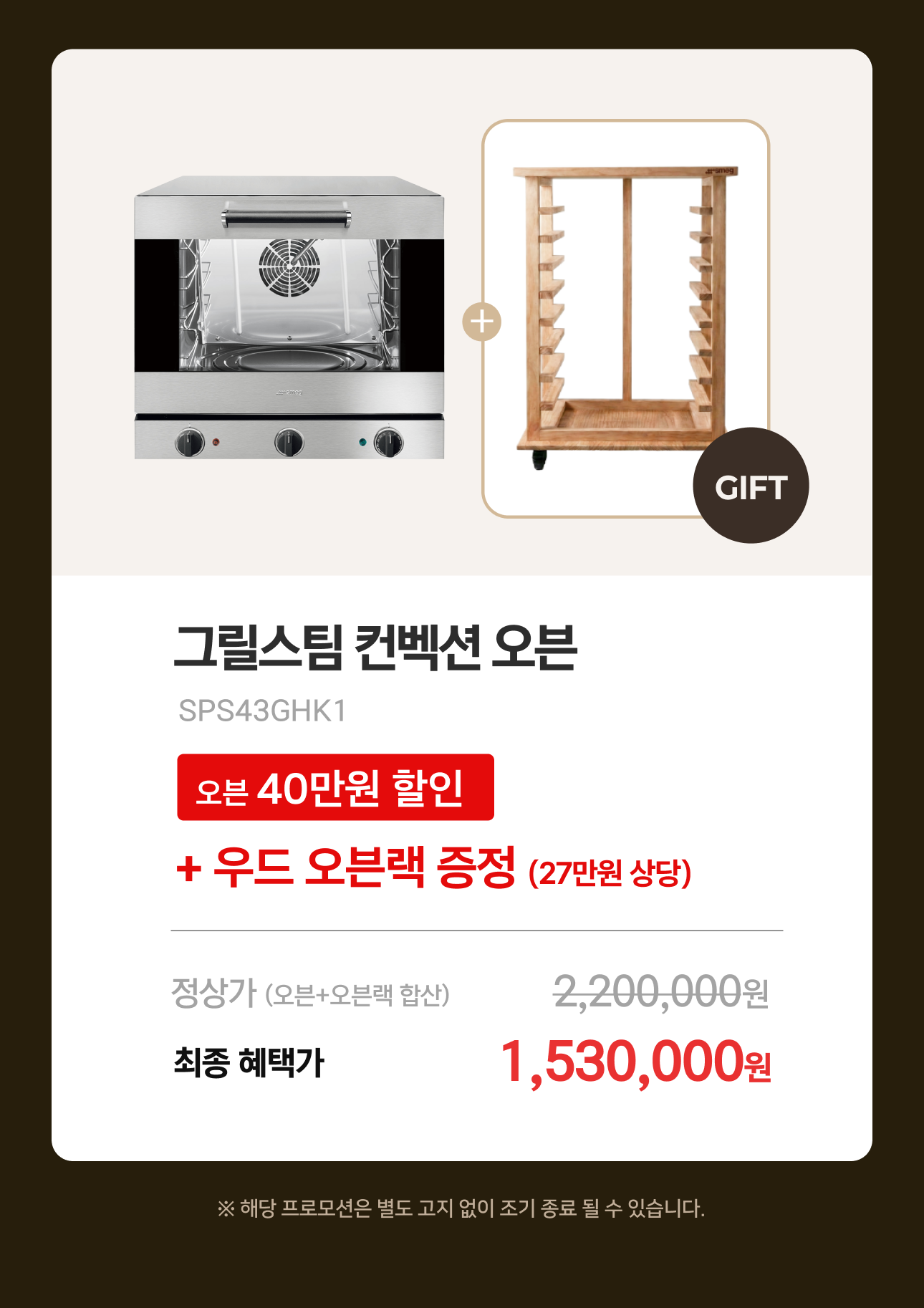 그릴스팀 컨벡션 오븐 스페셜 세트