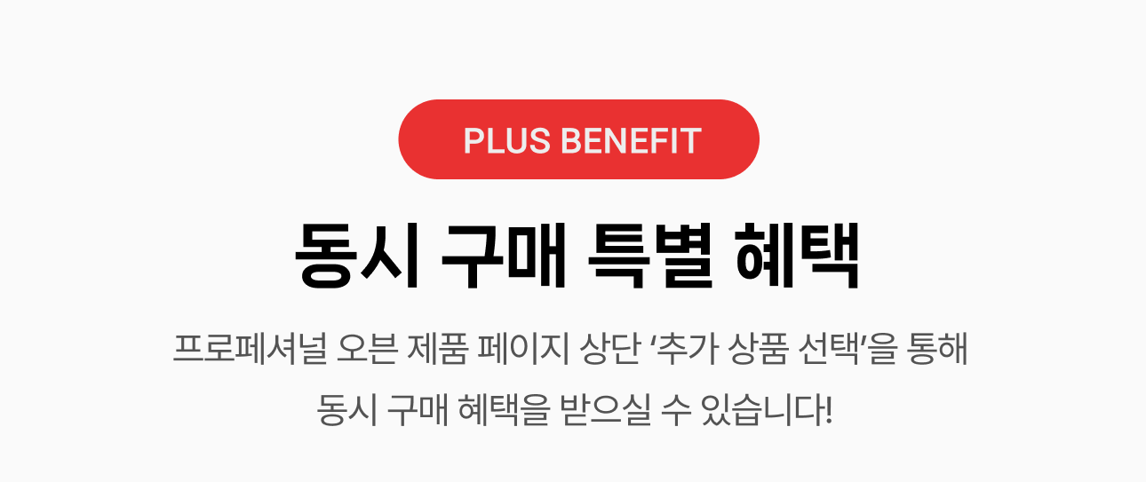 동시 구매 특별 혜택