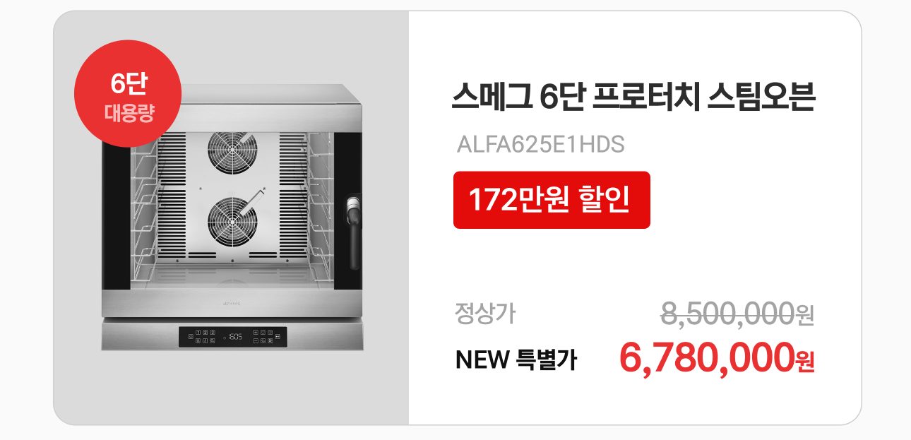 스메그 6단 프로터치 스팀오븐