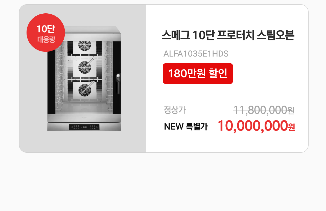 스메그 10단 프로터치 스팀오븐