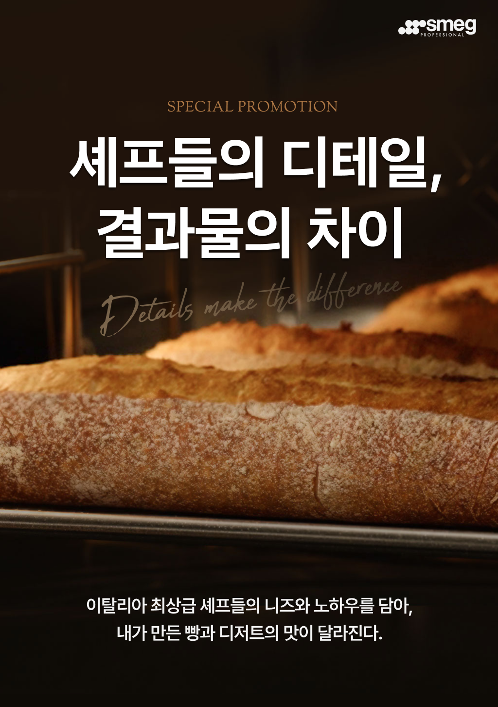 셰프들의 디테일, 결과물의 차이 — 스메그 프로페셔널 오븐 프로모션