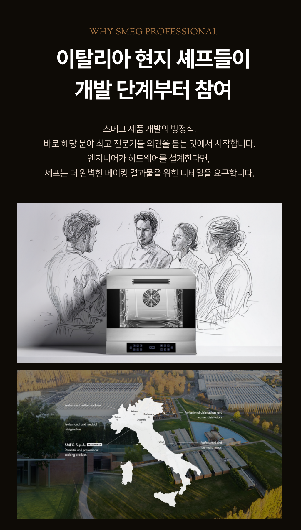 이탈리아 현지 셰프들이 개발 단계부터 참여하는 스메그 프로페셔널 오븐