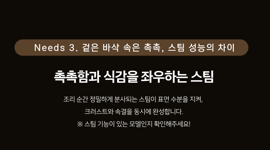 Needs 3. 겉은 바삭 속은 촉촉 — 촉촉함과 식감을 좌우하는 스팀