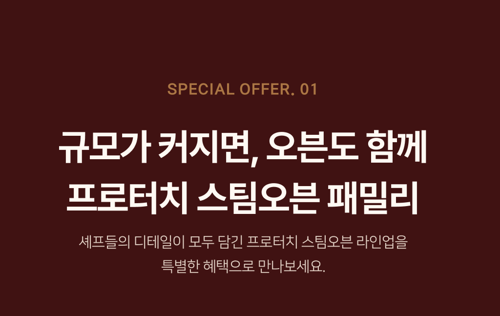 SPECIAL OFFER 01 — 규모가 커지면 오븐도 함께, 프로터치 스팀오븐 패밀리