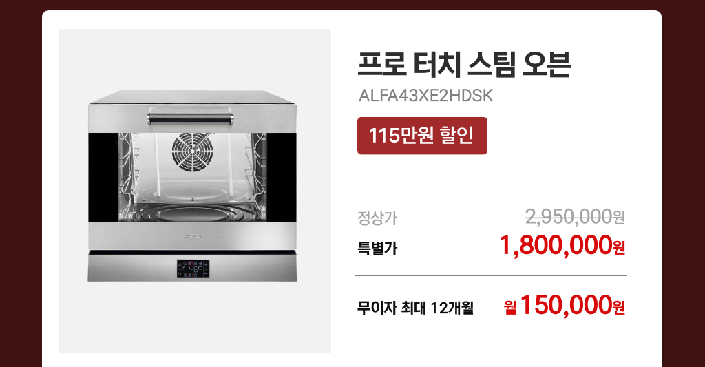 프로터치 스팀오븐 ALFA43XE2HDSK 특별 혜택