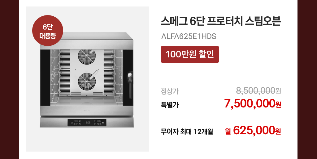 스메그 6단 프로터치 스팀오븐 ALFA625E1HDS 특별 혜택