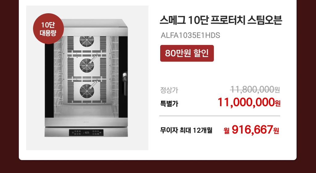 스메그 10단 프로터치 스팀오븐 ALFA1035E1HDS 특별 혜택
