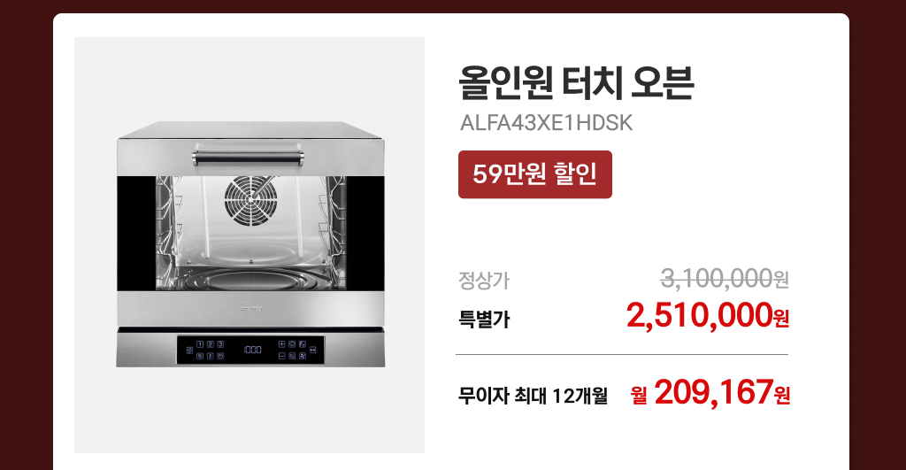 올인원 터치 오븐 ALFA43XE1HDSK 예약 판매 및 특별 혜택
