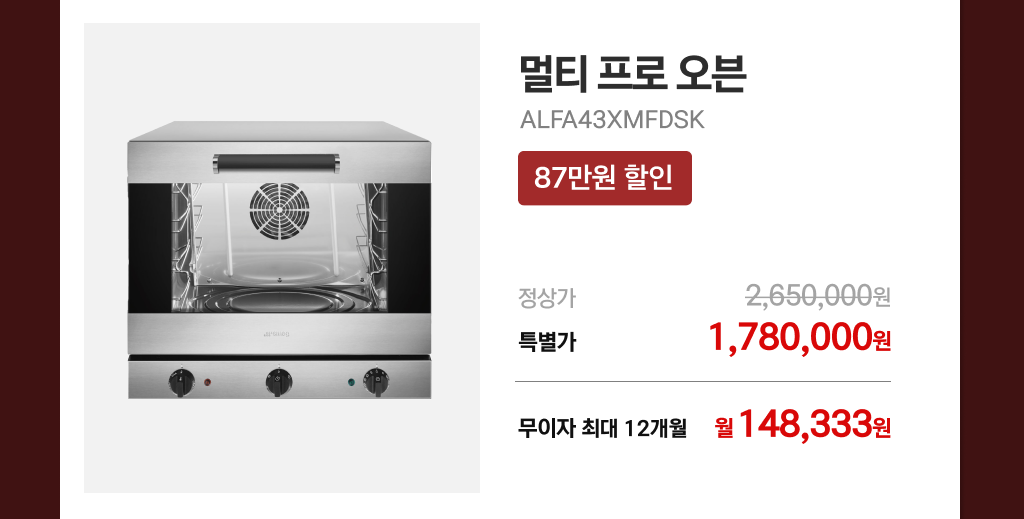 멀티프로 오븐 ALFA43XMFDSK 예약 판매 및 특별 혜택