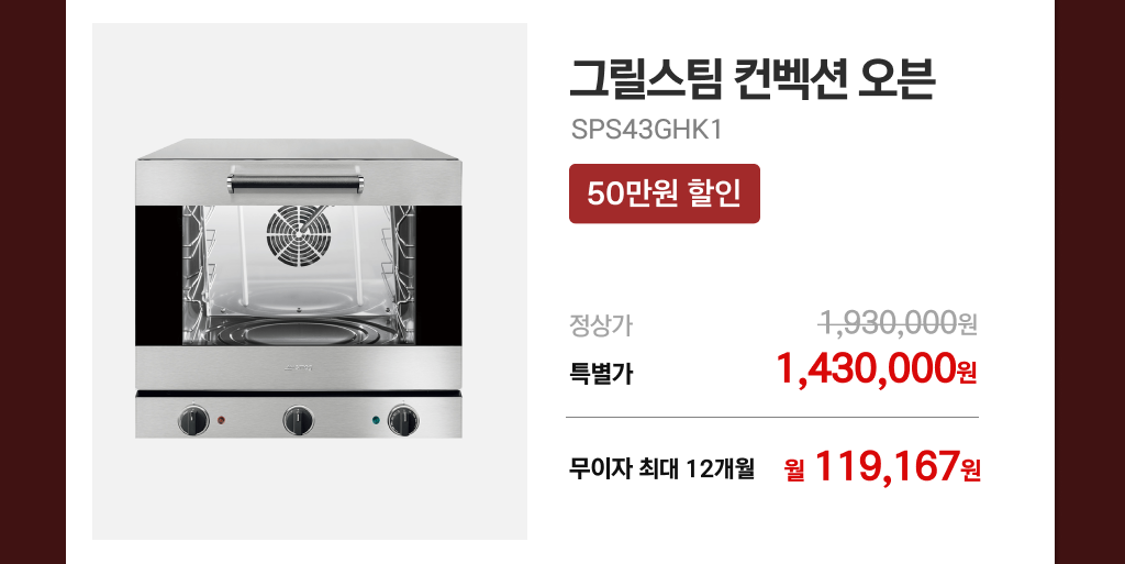 그릴스팀 컨벡션 오븐 SPS43GHK1 예약 판매 및 특별 혜택