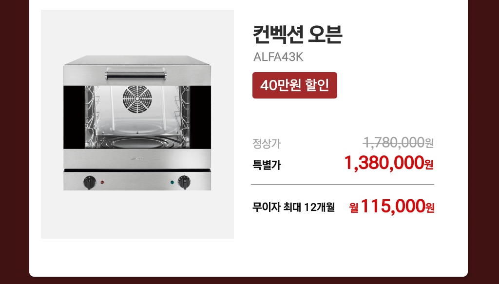 컨벡션 오븐 ALFA43K 특별 혜택