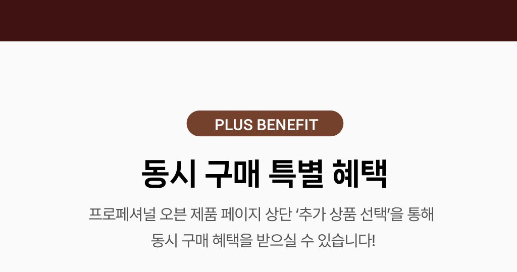 PLUS BENEFIT — 오븐 제품 페이지의 추가 상품 선택을 통한 동시 구매 특별 혜택