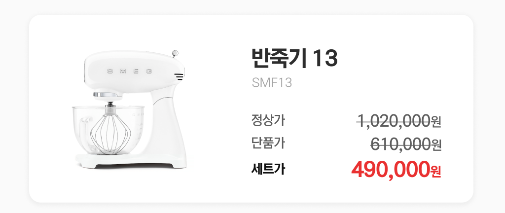 반죽기 13 SMF13 동시 구매 특별 혜택