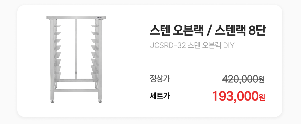 스텐 오븐랙 8단 JCSRD-32 동시 구매 특별 혜택