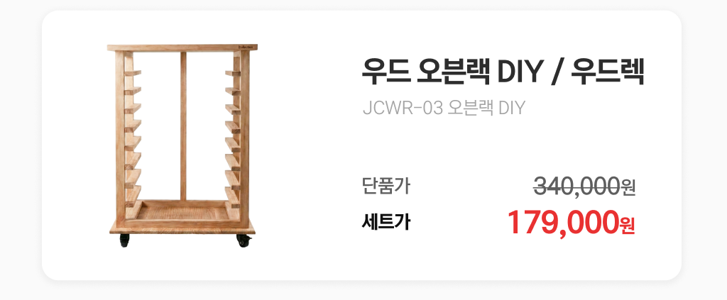 우드 오븐랙 DIY JCWR-03 동시 구매 특별 혜택