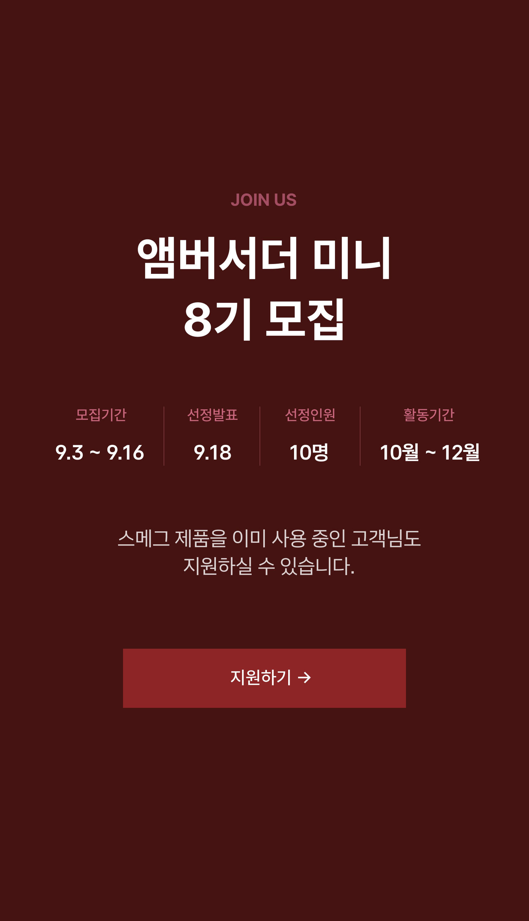 앰버서더 미니 8기 모집 지원하기
