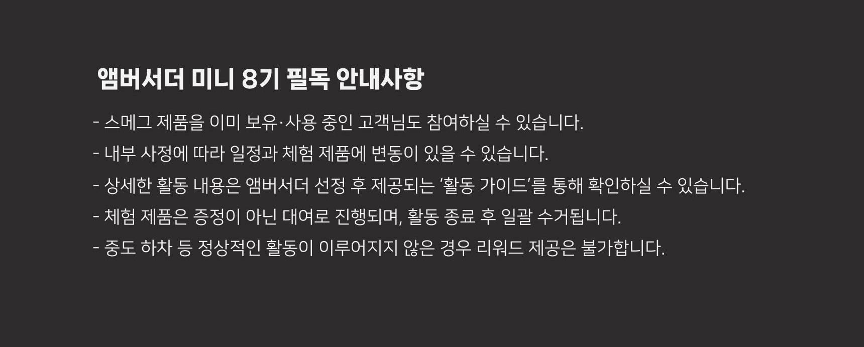 스메그 앰버서더 미니 8기 필독 안내사항