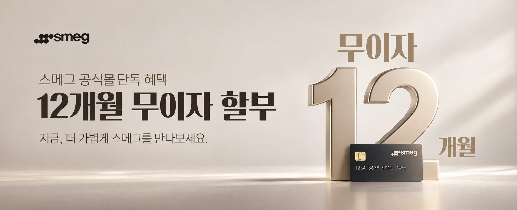 스메그 12개월 무이자 혜택.png