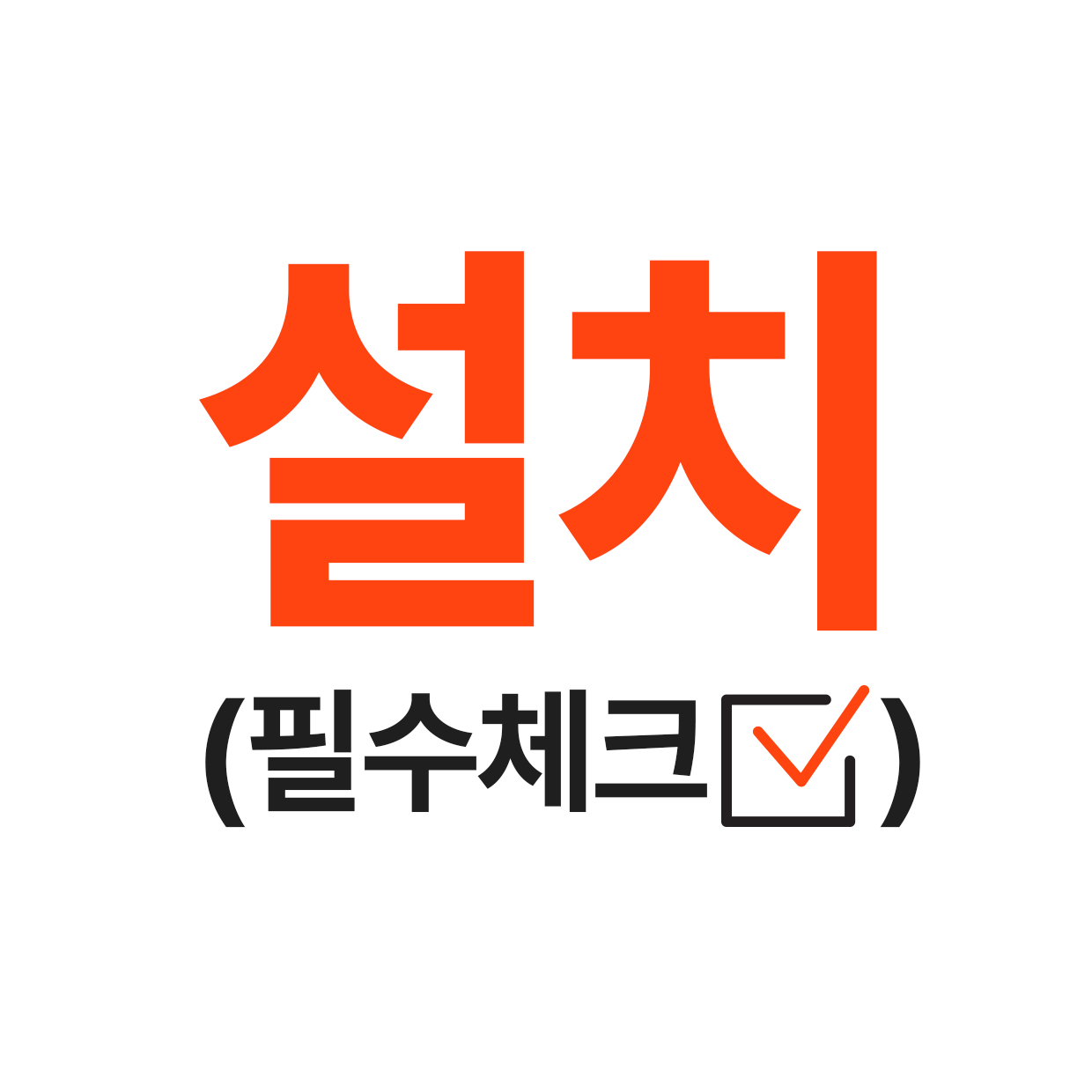 설치 서비스.jpg