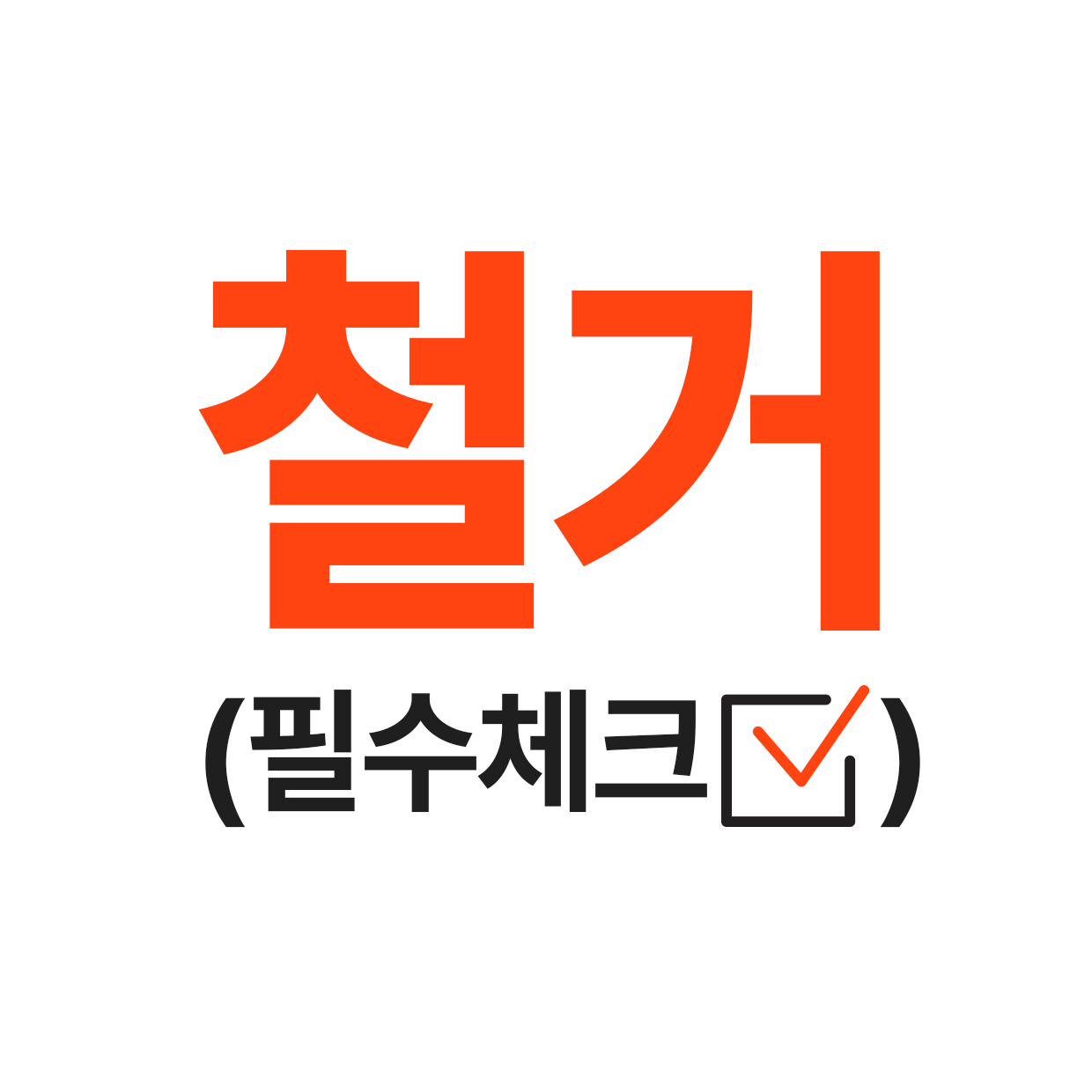 철거 서비스.jpg