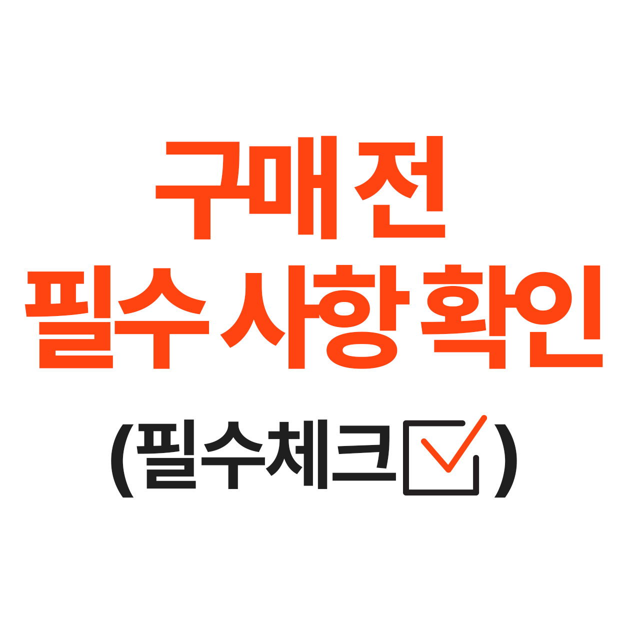 구매 전 필수 사항 확인.jpg
